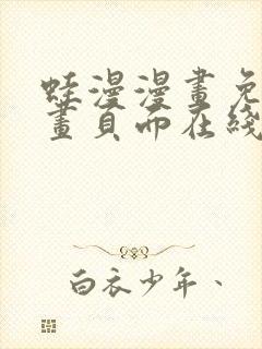 蛙漫漫画免费漫画页面在线看漫画