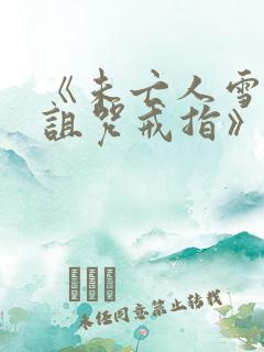 《未亡人雪女和诅咒戒指》漫画免费