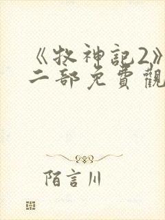 《牧神记2》第二部免费观看