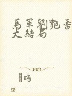 马军刘艳番外篇大结局