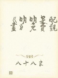 《明明是配角漫画》免费观看