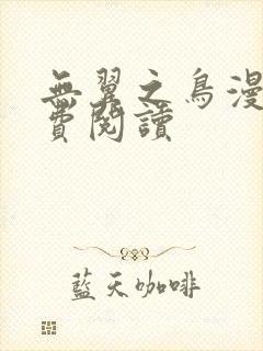 无翼之鸟漫画免费阅读