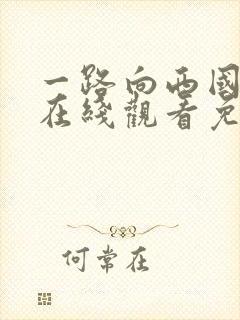 一路向西国语版在线观看免费高清