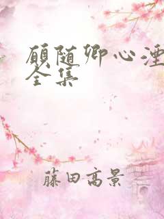 愿随卿心湮短剧全集