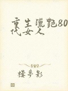 重生猎艳80年代女人