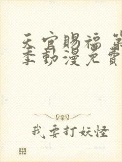 天官赐福 第二季动漫免费观看