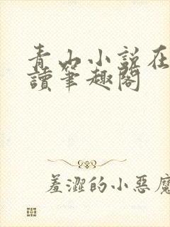 青山小说在线阅读笔趣阁