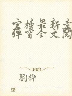 官榜最新章节无弹窗全文阅读