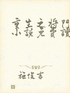 重生之将门毒后小说免费读