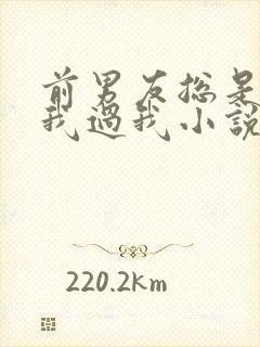 前男友总是不放我过我小说免费阅读