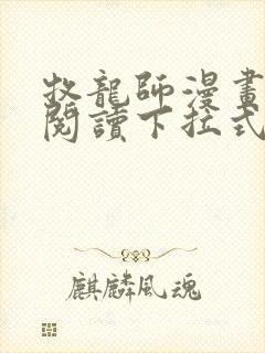 牧龙师漫画免费阅读下拉式六漫画