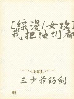 [综漫/女攻]我把他们都催眠了