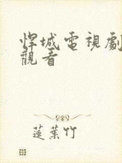 悍城电视剧免费观看