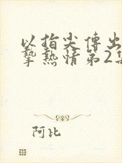 以指尖传出的真挚热情第2集