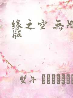 缘之空 无删减版