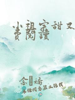 小祖宗甜又野免费阅读