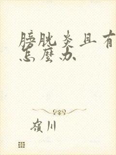 膀胱炎且有血尿怎么办