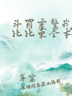 斗罗震惊我成了比比东全本下载