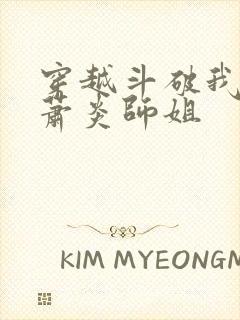 穿越斗破我成了萧炎师姐