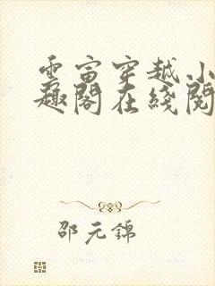 云寅穿越小说笔趣阁在线阅读