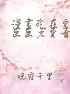 漫画我在皇宫当巨巨免费看