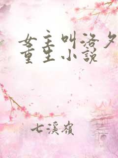女主叫洛夕颜的重生小说