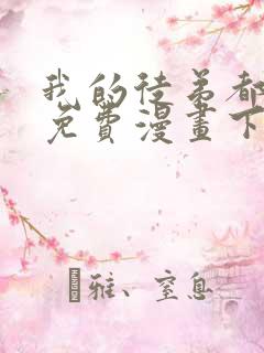 我的徒弟都超神免费漫画下拉式