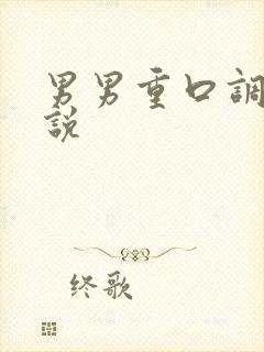 男男重口调教小说