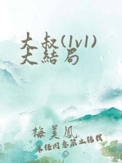 大叔(1v1)大结局