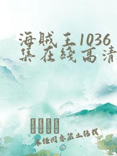 海贼王1036集在线高清免费观看完整