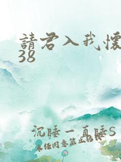 请君入我怀短剧38