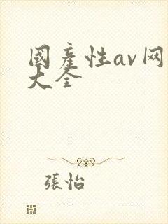 国产性av网址大全