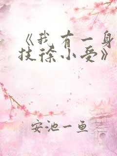 《我有一身被动技徐小受》