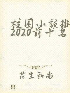 校园小说排行榜2020前十名