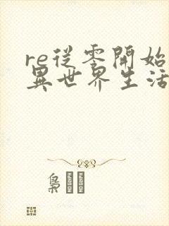 re从零开始的异世界生活memory snow