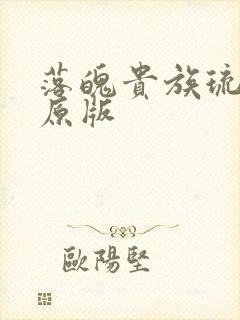 落魄贵族琉璃川原版