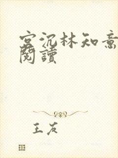 宫沉林知意全文阅读