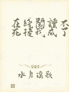 在线阅读不断作死后我成了白月光小说