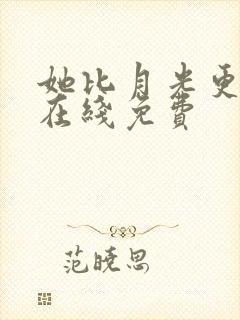 她比月光更耀眼在线免费