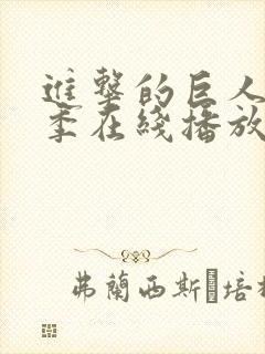 进击的巨人第二季在线播放全集