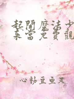 起开魔法少女我来当免费观看