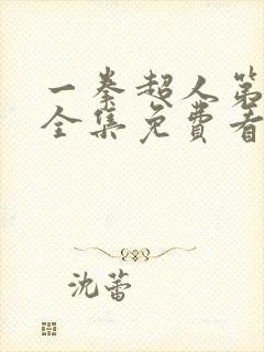 一拳超人第一季全集免费看樱花