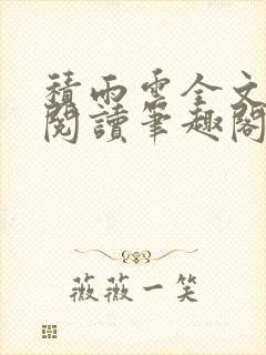 积雨云全文免费阅读笔趣阁