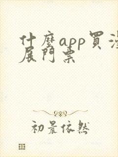 什么app买漫展门票