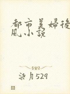 都市美妇后宫唐风小说