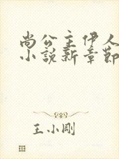 尚公主伊人睽睽小说新章节列表