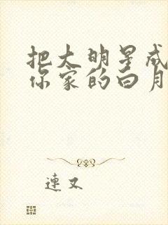 把大明星成专属你家的白月光小说