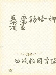 恶魔的哈娜免费漫画