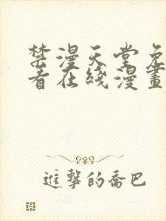 禁漫天堂免费观看在线漫画