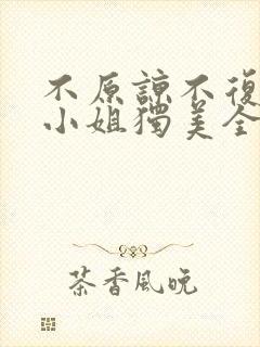 不原谅不复合苏小姐独美全文阅读短剧